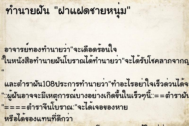 ทำนายฝัน ฝาแฝดชายหนุ่ม ทำนายฝัน ฝาแฝดชายหนุ่ม