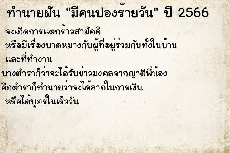 ทำนายฝันทำนายฝันมีคนปองร้ายวัน