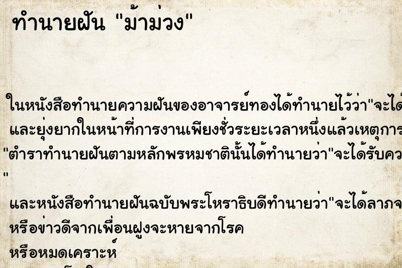 ทำนายฝันทำนายฝันม้าม่วง