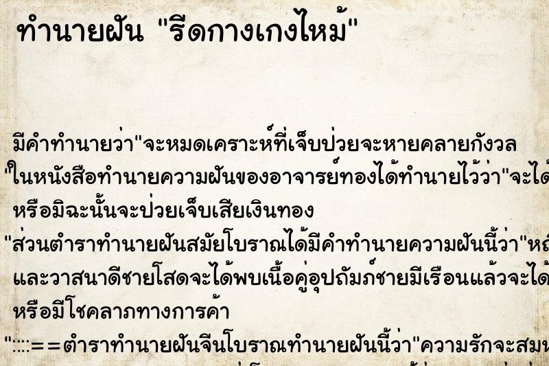 ทำนายฝัน รีดกางเกงไหม้