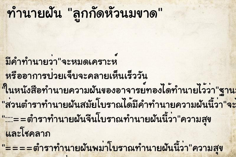 ทำนายฝัน ลูกกัดหัวนมขาด ทำนายฝัน ลูกกัดหัวนมขาด