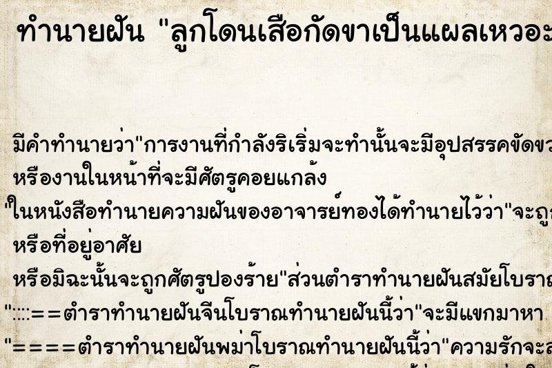 ทำนายฝันทำนายฝันลูกโดนเสือกัดขาเป็นแผลเหวอะหัวเป็นแผลเลือดสาด