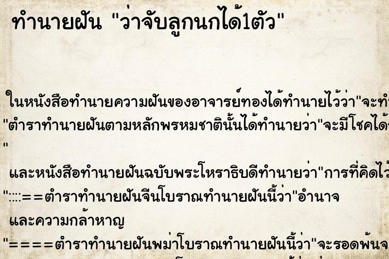 ทำนายฝัน ว่าจับลูกนกได้1ตัว ทำนายฝัน ว่าจับลูกนกได้1ตัว