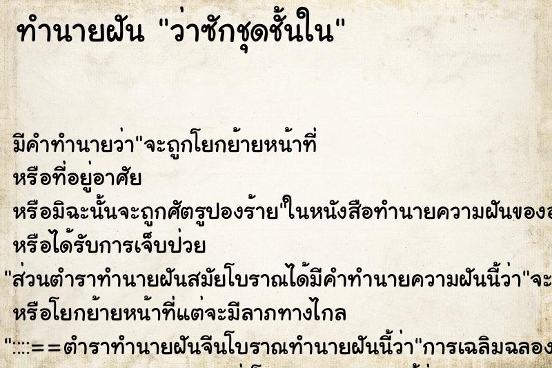 ทำนายฝันว่าซักชุดชั้นใน ทำนายฝันทำนายฝันว่าซักชุดชั้นใน