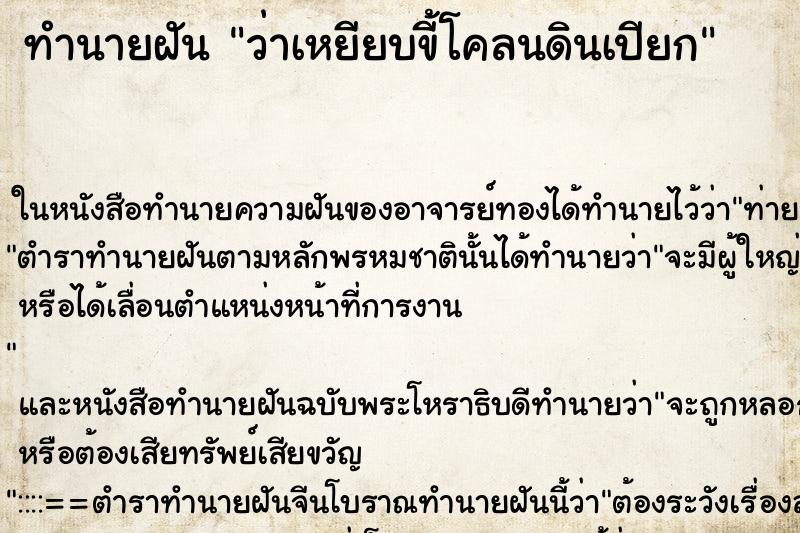 ทำนายฝันทำนายฝันว่าเหยียบขี้โคลนดินเปียก