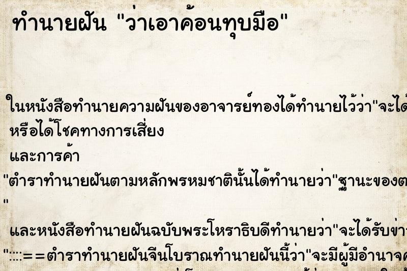 ทำนายฝันว่าเอาค้อนทุบมือ ทำนายฝันทำนายฝันว่าเอาค้อนทุบมือ