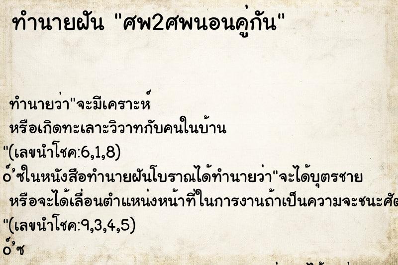 ทำนายฝัน ศพ2ศพนอนคู่กัน ทำนายฝัน ศพ2ศพนอนคู่กัน