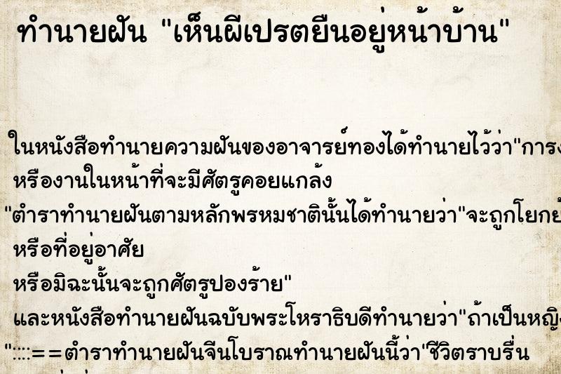 ทำนายฝัน เห็นผีเปรตยืนอยู่หน้าบ้าน ทำนายฝัน เห็นผีเปรตยืนอยู่หน้าบ้าน