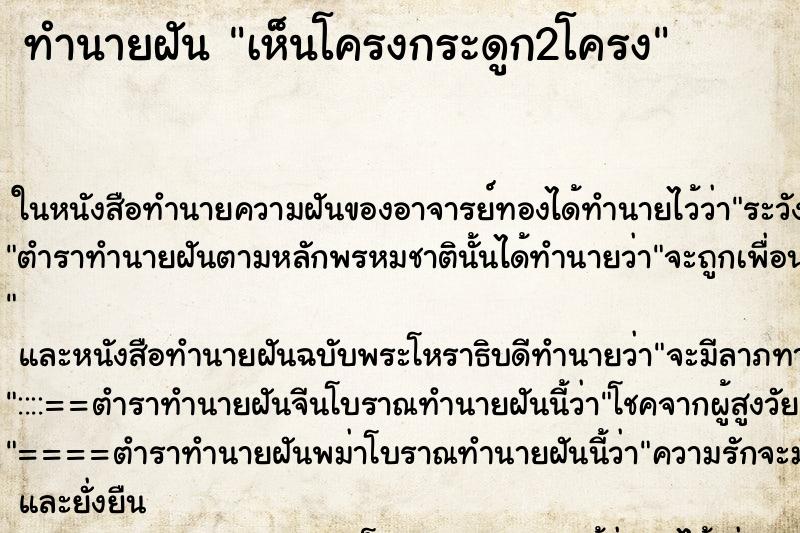 ทำนายฝันทำนายฝันเห็นโครงกระดูก2โครง