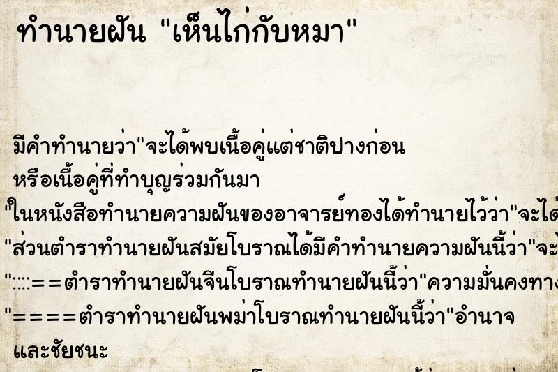 ทำนายฝัน เห็นไก่กับหมา ทำนายฝัน เห็นไก่กับหมา