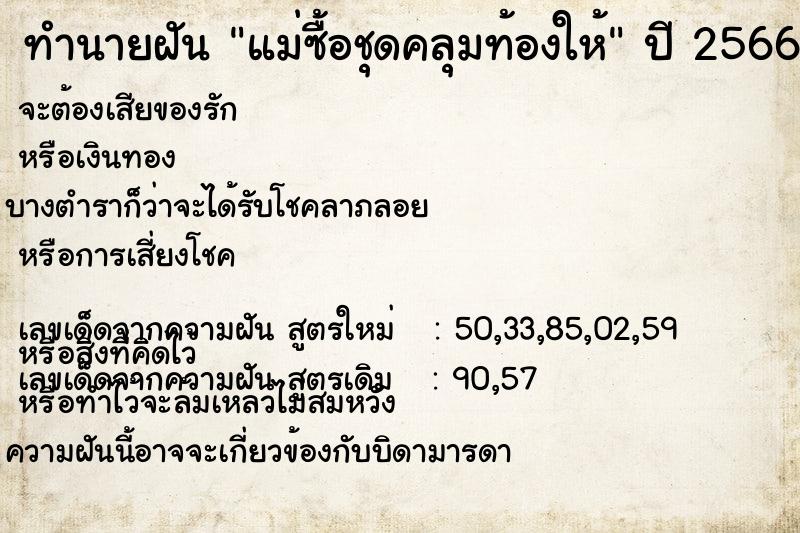 ทำนายฝัน แม่ซื้อชุดคลุมท้องให้ ทำนายฝัน แม่ซื้อชุดคลุมท้องให้