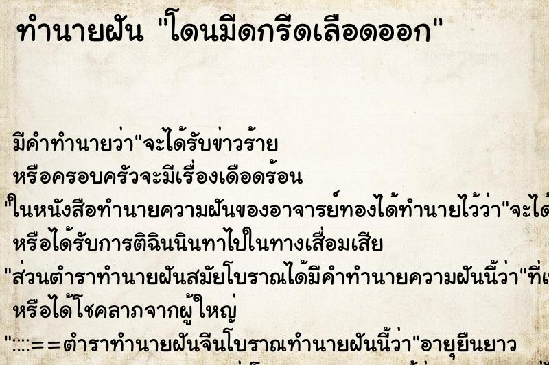 ทำนายฝันทำนายฝันโดนมีดกรีดเลือดออก