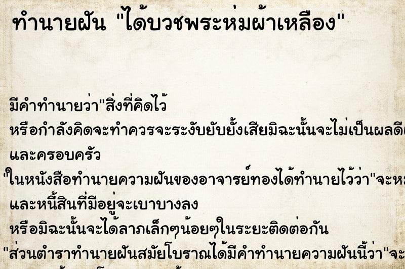 ทำนายฝัน ได้บวชพระห่มผ้าเหลือง แม่นๆ ฟรี ด้วยตำราหนังสือทำนายฝันโบราณ ทำนายฝันได้บวชพระห่มผ้าเหลือง