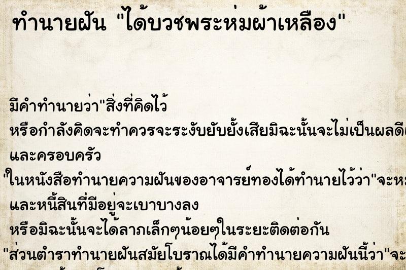 ทำนายฝัน ได้บวชพระห่มผ้าเหลือง ตำราโบราณ แม่นที่สุดในโลก