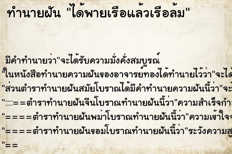 ทำนายฝันได้พายเรือแล้วเรือล้ม ทำนายฝันทำนายฝันได้พายเรือแล้วเรือล้ม