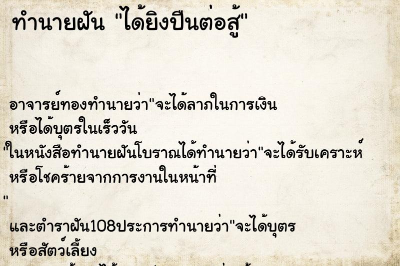 ทำนายฝันทำนายฝันได้ยิงปืนต่อสู้