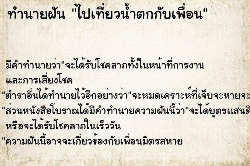 ทำนายฝัน ไปเที่ยวน้ำตกกับเพื่อน ตำราโบราณ แม่นที่สุดในโลก