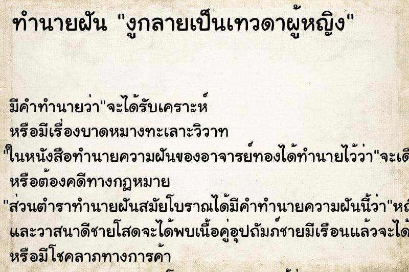ทำนายฝัน งูกลายเป็นเทวดาผู้หญิง