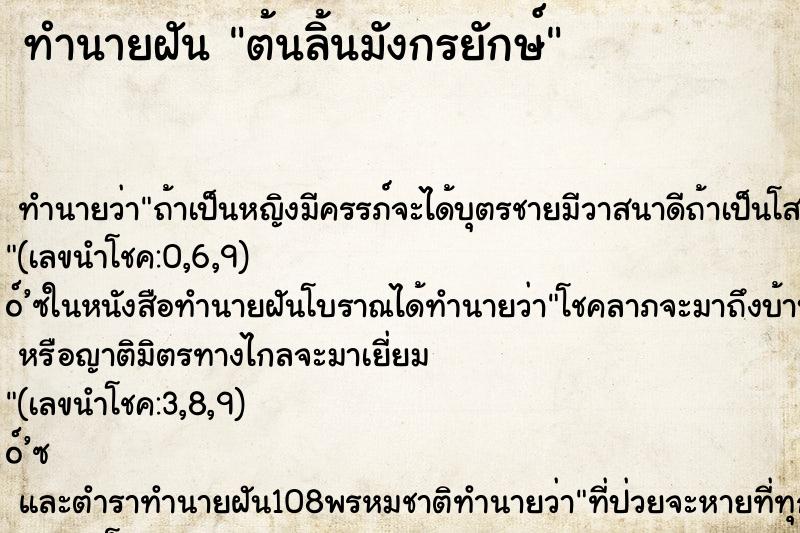 ทำนายฝันต้นลิ้นมังกรยักษ์ ทำนายฝันทำนายฝันต้นลิ้นมังกรยักษ์