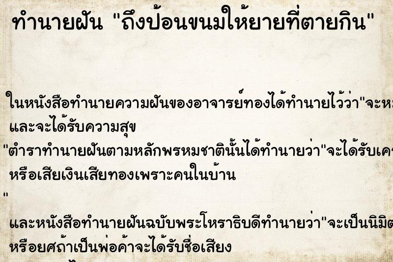 ทำนายฝันทำนายฝันถึงป้อนขนมให้ยายที่ตายกิน