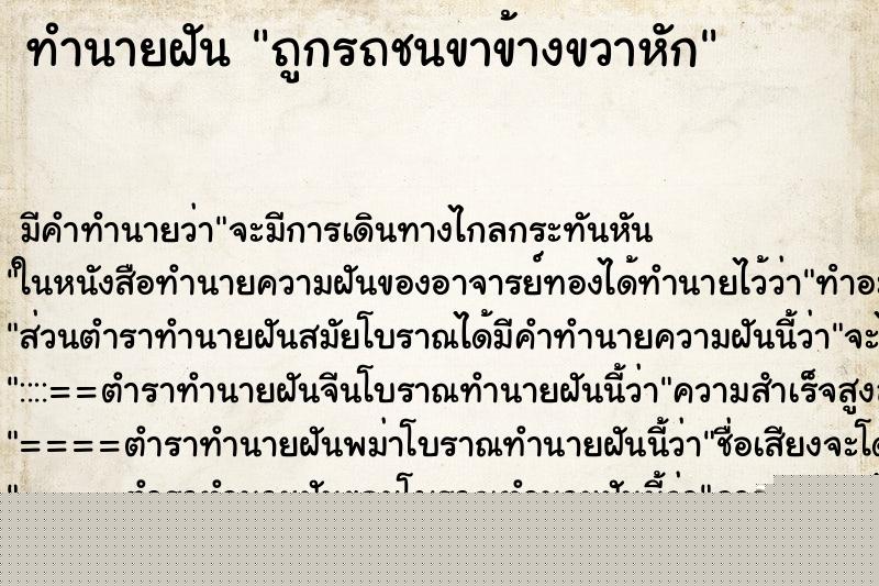 ทำนายฝันทำนายฝันถูกรถชนขาข้างขวาหัก
