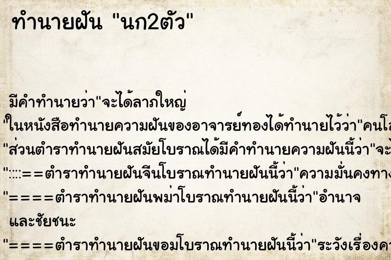 ทำนายฝันทำนายฝันนก2ตัว