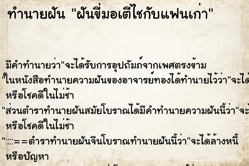 ทำนายฝันฝันขี่มอเตีไชกับแฟนเก่า ทำนายฝันทำนายฝันฝันขี่มอเตีไชกับแฟนเก่า