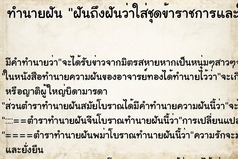 ทำนายฝันฝันถึงฝันว่าใส่ชุดข้าราชการและใส่เครื่องราชเต็มยศ ทำนายฝันทำนายฝันฝันถึงฝันว่าใส่ชุดข้าราชการและใส่เครื่องราชเต็มยศ