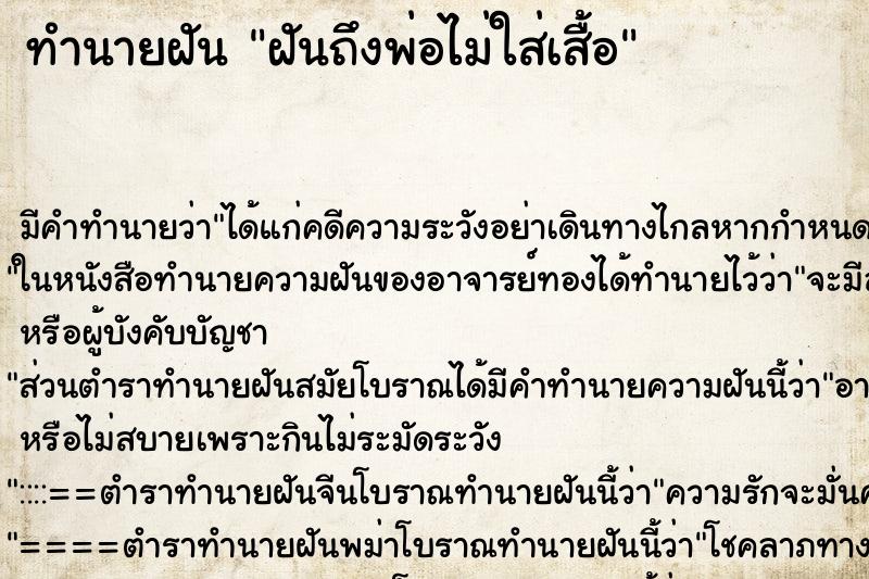 ทำนายฝัน ฝันถึงพ่อไม่ใส่เสื้อ ทำนายฝัน ฝันถึงพ่อไม่ใส่เสื้อ