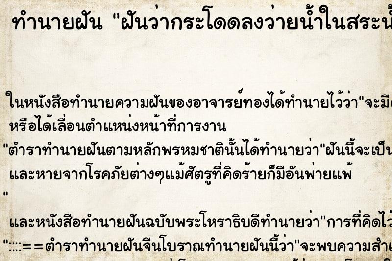 ทำนายฝันฝันว่ากระโดดลงว่ายน้ำในสระน้ำ ทำนายฝันทำนายฝันฝันว่ากระโดดลงว่ายน้ำในสระน้ำ