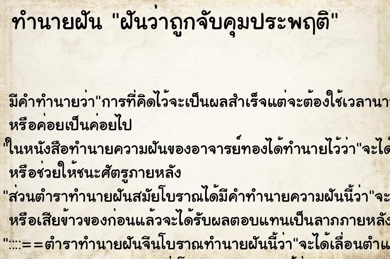 ทำนายฝัน ฝันว่าถูกจับคุมประพฤติ ทำนายฝัน ฝันว่าถูกจับคุมประพฤติ