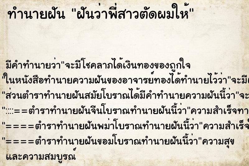 ทำนายฝัน ฝันว่าพี่สาวตัดผมให้ ตำราโบราณ แม่นที่สุดในโลก