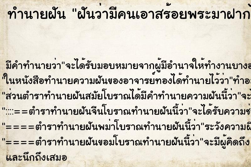 ทำนายฝันทำนายฝันฝันว่ามีคนเอาสร้อยพระมาฝากไว้ให้