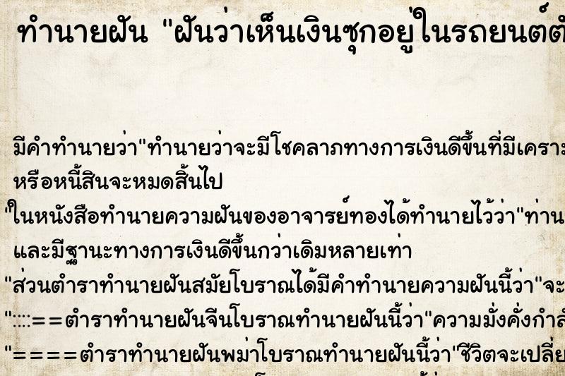 ทำนายฝันฝันว่าเห็นเงินซุกอยู่ในรถยนต์ตัวเอง ทำนายฝันทำนายฝันฝันว่าเห็นเงินซุกอยู่ในรถยนต์ตัวเอง