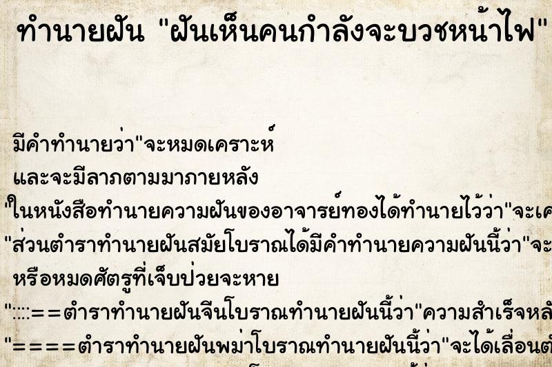 ทำนายฝัน ฝันเห็นคนกำลังจะบวชหน้าไฟ ทำนายฝัน ฝันเห็นคนกำลังจะบวชหน้าไฟ