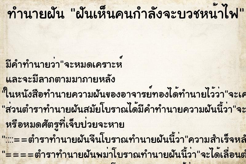 ทำนายฝัน ฝันเห็นคนกำลังจะบวชหน้าไฟ ตำราโบราณ แม่นที่สุดในโลก