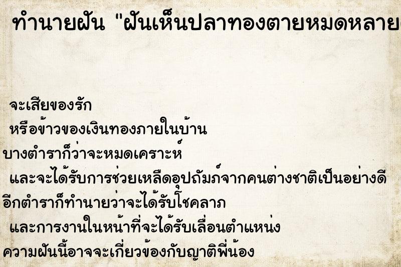 ทำนายฝันฝันเห็นปลาทองตายหมดหลายตัว ทำนายฝันทำนายฝันฝันเห็นปลาทองตายหมดหลายตัว