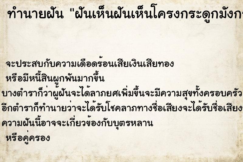 ทำนายฝันทำนายฝันฝันเห็นฝันเห็นโครงกระดูกมังกร