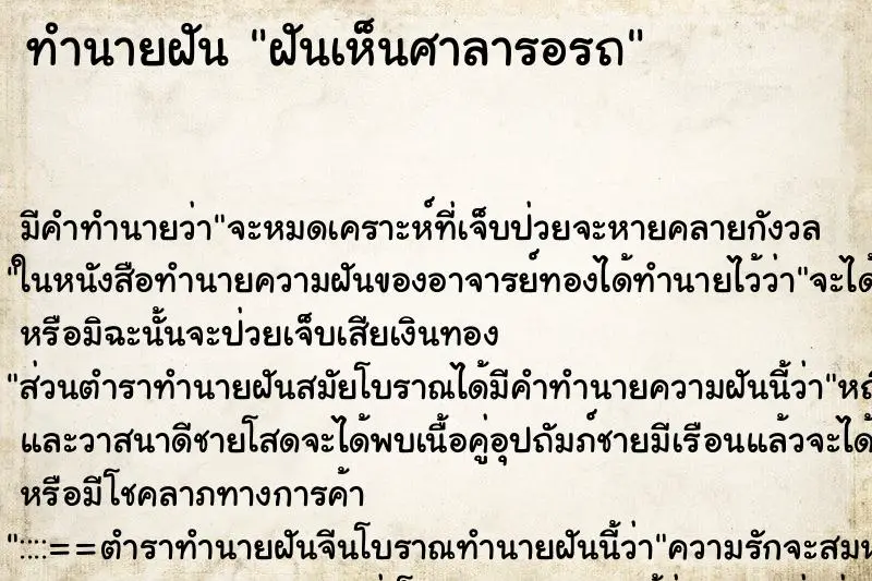 ทำนายฝัน ฝันเห็นศาลารอรถ ตำราโบราณ แม่นที่สุดในโลก