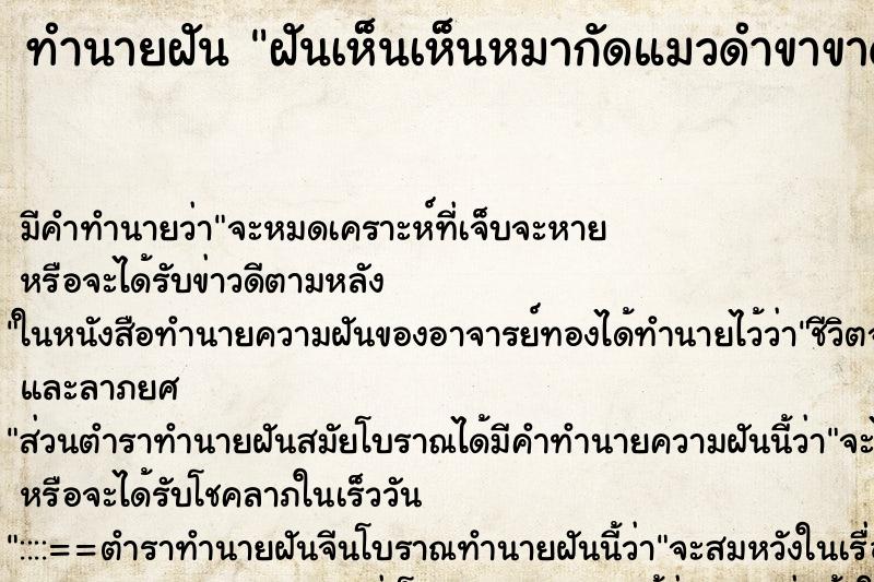 ทำนายฝันทำนายฝันฝันเห็นเห็นหมากัดแมวดำขาขาด