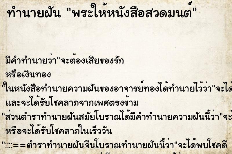 ทำนายฝันพระให้หนังสือสวดมนต์ ทำนายฝันทำนายฝันพระให้หนังสือสวดมนต์