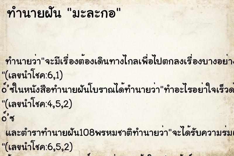 ทำนายฝัน มะละกอ