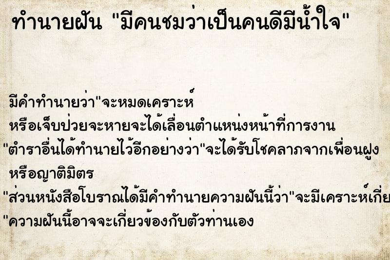 ทำนายฝันมีคนชมว่าเป็นคนดีมีน้ำใจ ทำนายฝันทำนายฝันมีคนชมว่าเป็นคนดีมีน้ำใจ