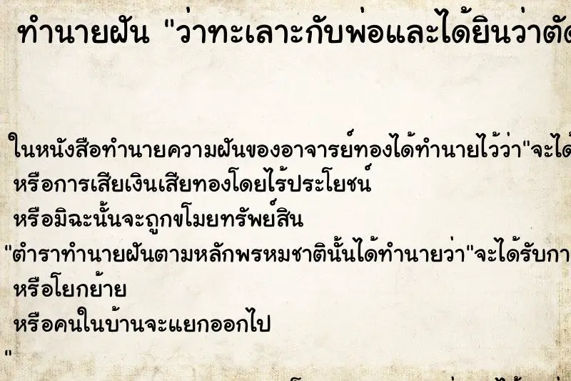 ทำนายฝัน ว่าทะเลาะกับพ่อและได้ยินว่าตัดพ่อตัดลูกกันเลย ทำนายฝัน ว่าทะเลาะกับพ่อและได้ยินว่าตัดพ่อตัดลูกกันเลย