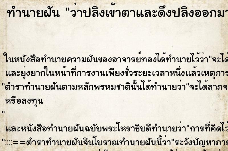 ทำนายฝันว่าปลิงเข้าตาและดึงปลิงออกมามีเลือดออกด้วย ทำนายฝันทำนายฝันว่าปลิงเข้าตาและดึงปลิงออกมามีเลือดออกด้วย