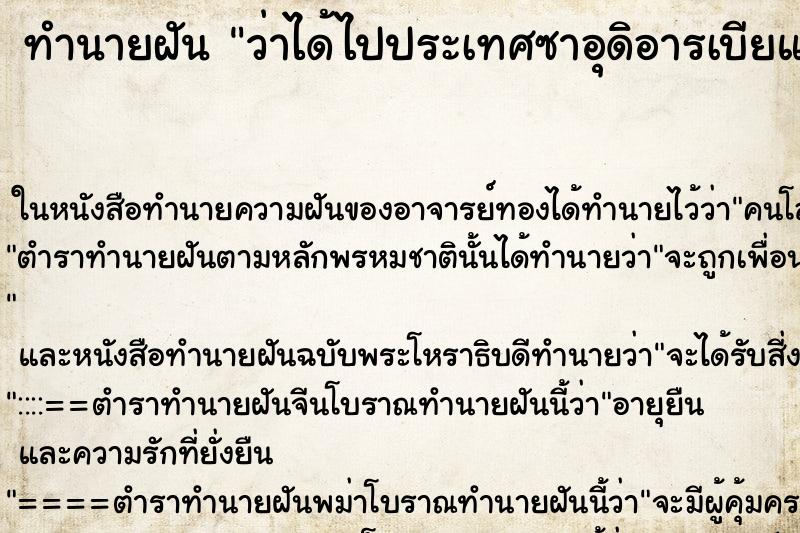 ทำนายฝันทำนายฝันว่าได้ไปประเทศซาอุดิอารเบียและหาทางกลับบ้าน