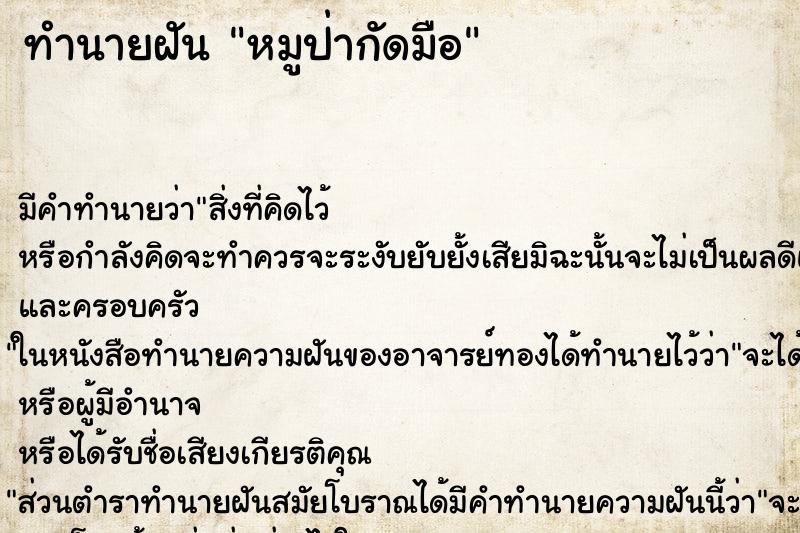 ทำนายฝัน หมูป่ากัดมือ ทำนายฝัน หมูป่ากัดมือ