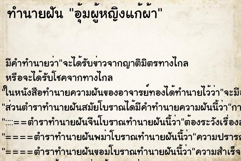 ทำนายฝัน อุ้มผู้หญิงแก้ผ้า ตำราโบราณ แม่นที่สุดในโลก