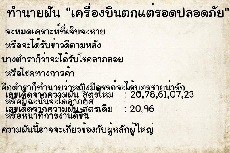 ทำนายฝัน เครื่องบินตกแต่รอดปลอดภัย ทำนายฝัน เครื่องบินตกแต่รอดปลอดภัย