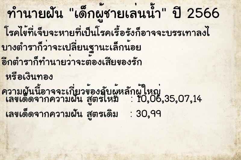 ทำนายฝัน เด็กผู้ชายเล่นน้ำ ทำนายฝัน เด็กผู้ชายเล่นน้ำ